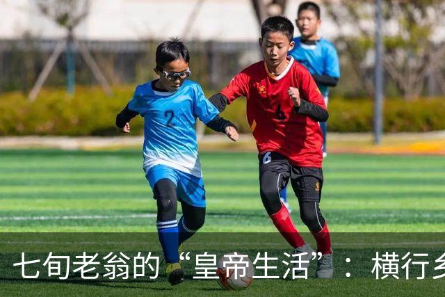 七旬老翁的“皇帝生活”：横行乡里，玩转十位情人和“贪婪”的娃娃们！