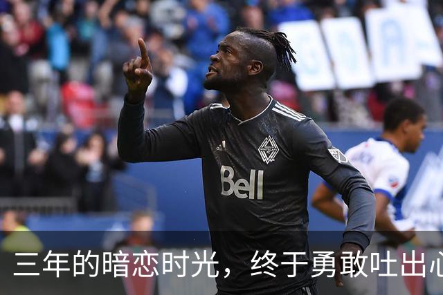 三年的暗恋时光，终于勇敢吐出心声