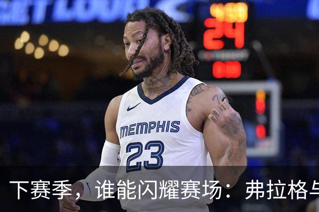 下赛季，谁能闪耀赛场：弗拉格与塔图姆的对决！