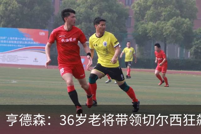 亨德森：36岁老将带领切尔西狂飙逆转！