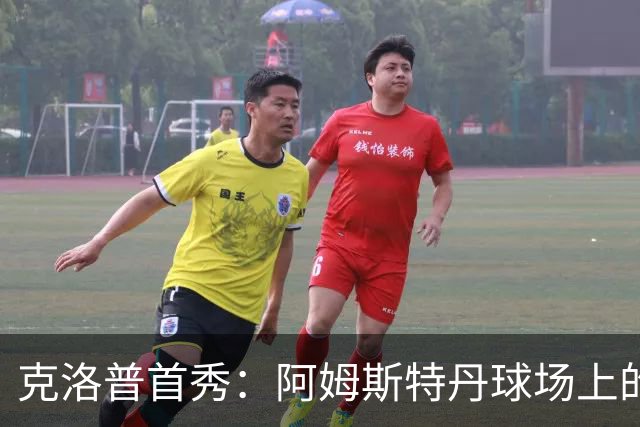 克洛普首秀：阿姆斯特丹球场上的战术斗智秀