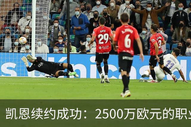 凯恩续约成功：2500万欧元的职业生活就是这么“香