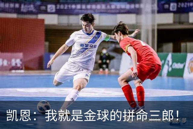 凯恩：我就是金球的拼命三郎！