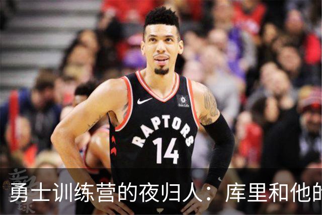 勇士训练营的夜归人：库里和他的篮球梦