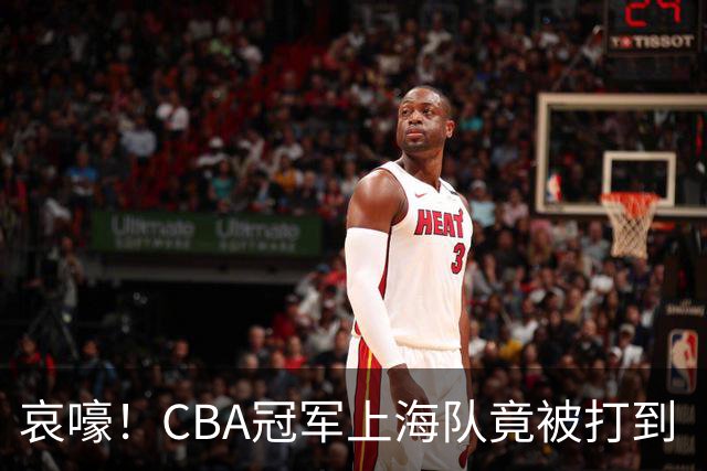 哀嚎！CBA冠军上海队竟被打到“黄袍加身”！