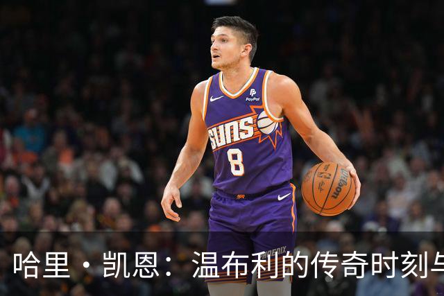 哈里·凯恩：温布利的传奇时刻与荣耀之路