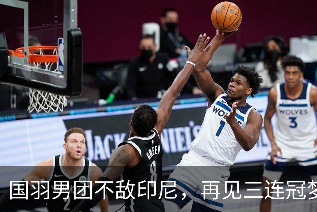 国羽男团不敌印尼，再见三连冠梦，银牌为伴