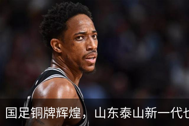 国足铜牌辉煌，山东泰山新一代也来了！