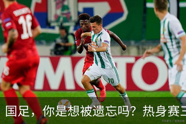 国足，你是想被遗忘吗？热身赛三连败的背后有何隐情