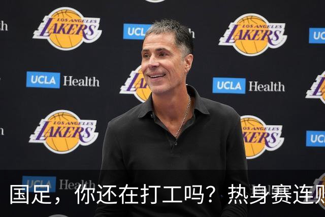 国足，你还在打工吗？热身赛连败的背后是世界杯的“淘汰赛”！