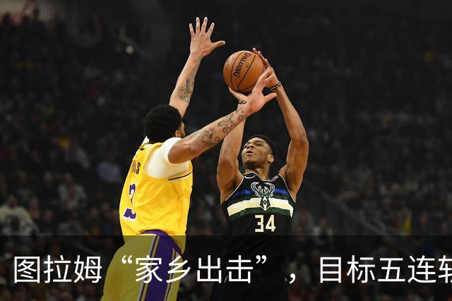 图拉姆“家乡出击”，目标五连斩帕尔马！