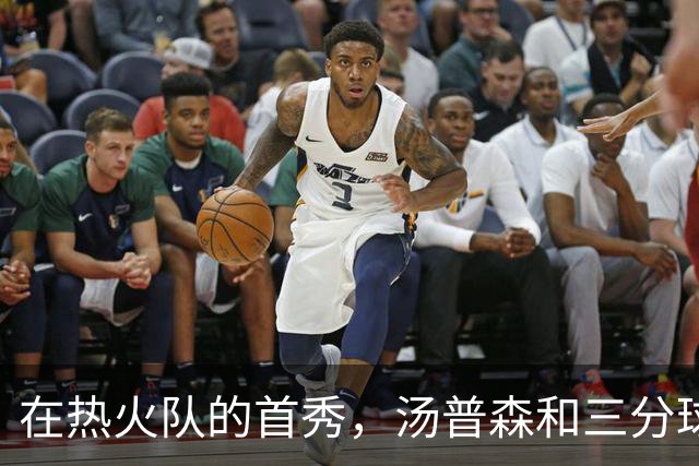 在热火队的首秀，汤普森和三分球似乎失联了！