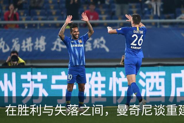 在胜利与失落之间，曼奇尼谈重建之路的起伏
