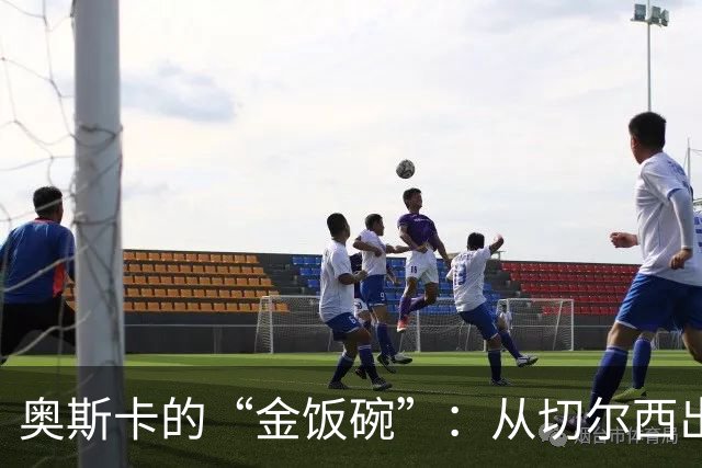 奥斯卡的“金饭碗”：从切尔西出走的意外之旅