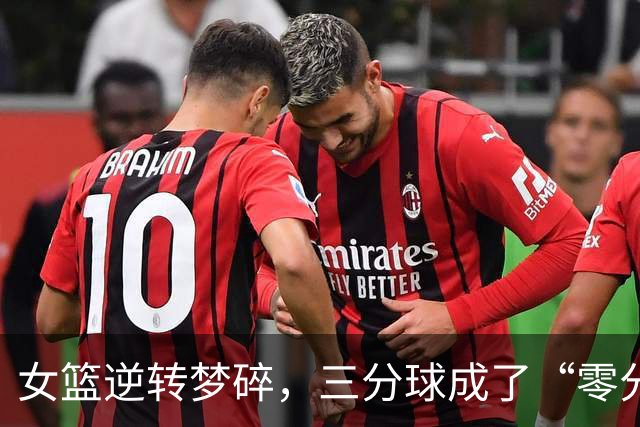 女篮逆转梦碎，三分球成了“零分球”，中国篮球何去何从？