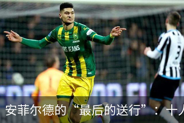 安菲尔德的“最后的送行”：十人利物浦惨遭球迷闪人！