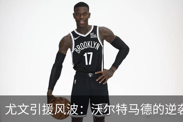 尤文引援风波：沃尔特马德的逆袭与齐尔克泽的难题