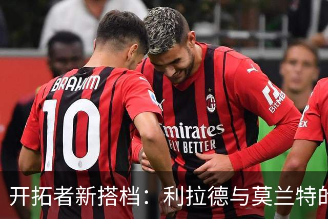 开拓者新搭档：利拉德与莫兰特的欢快故事