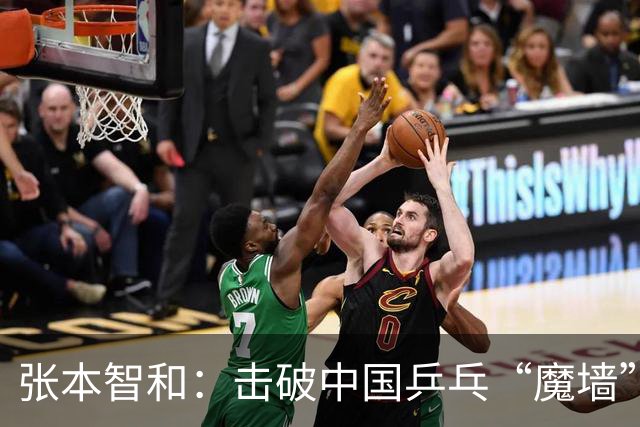 张本智和：击破中国乒乓“魔墙”的启示与前景