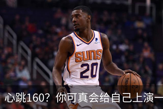 心跳160？你可真会给自己上演一场“爱情”的惊悚片！