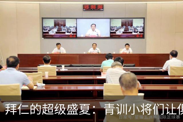 拜仁的超级盛夏：青训小将们让俱乐部欢天喜地
