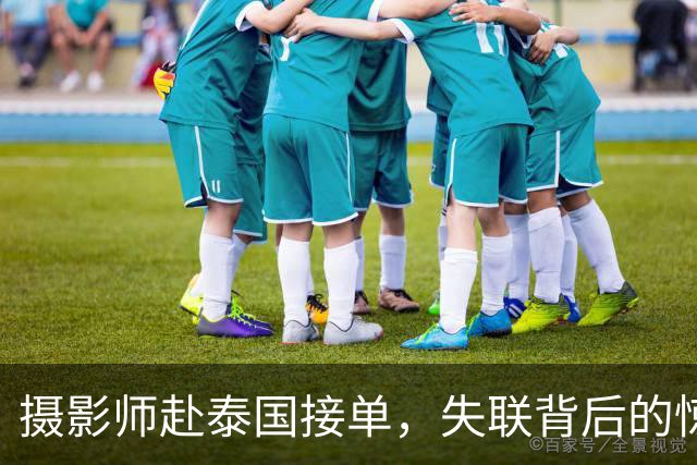 摄影师赴泰国接单，失联背后的惊悚真相