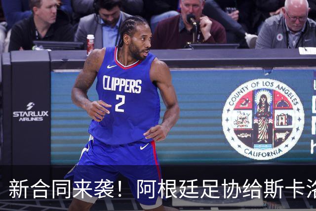新合同来袭！阿根廷足协给斯卡洛尼的甜蜜约定