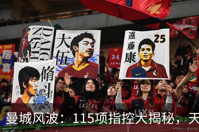 曼城风波：115项指控大揭秘，天边云烟还是山重水复？