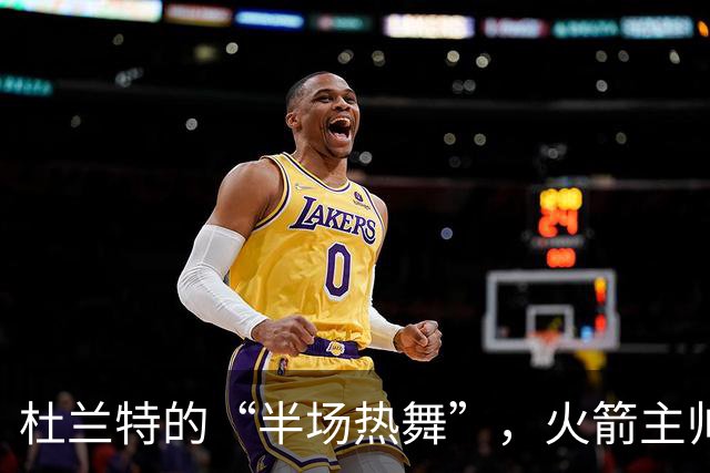 杜兰特的“半场热舞”，火箭主帅笑开花！