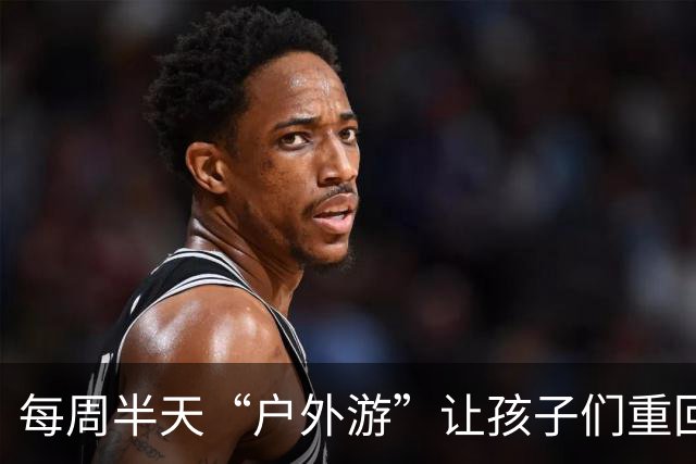 每周半天“户外游”让孩子们重回大自然的怀抱