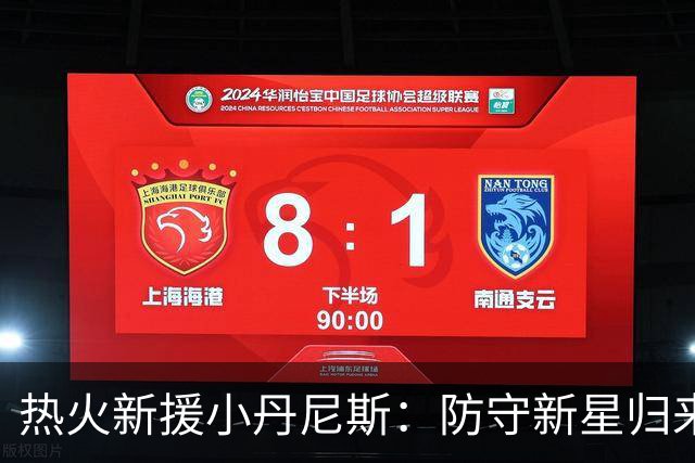 热火新援小丹尼斯：防守新星归来，誓要捍卫荣耀！
