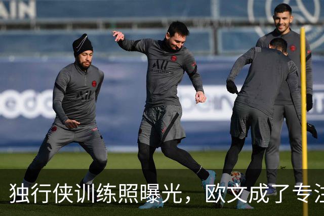 独行侠训练照曝光，欧文成了专注的小松鼠！