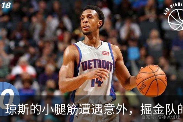 琼斯的小腿筋遭遇意外，掘金队的关注日常