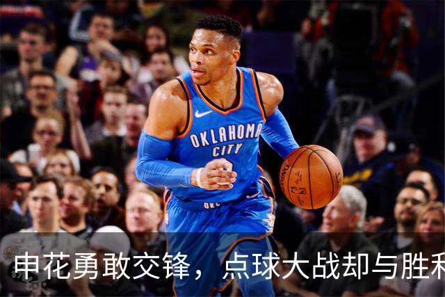 申花勇敢交锋，点球大战却与胜利擦肩而过！