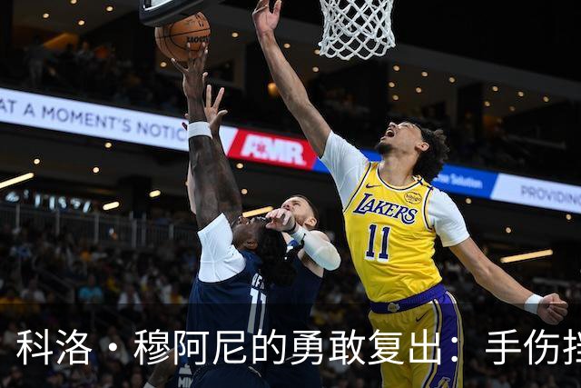 科洛·穆阿尼的勇敢复出：手伤挡不住的足球梦！