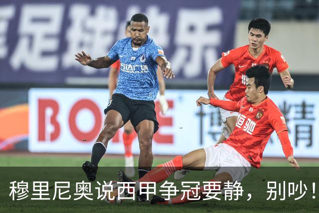 穆里尼奥说西甲争冠要静，别吵！