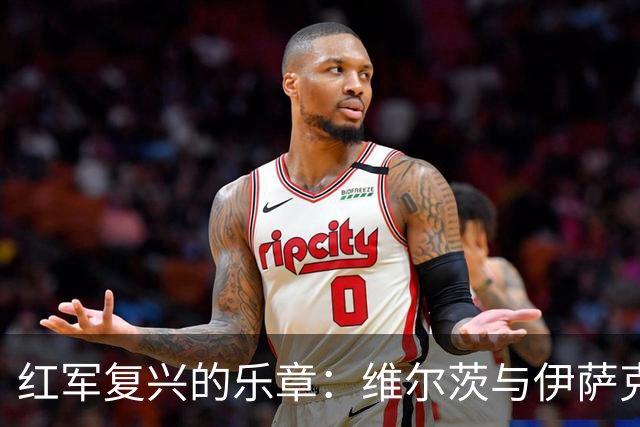 红军复兴的乐章：维尔茨与伊萨克的摇摆乐