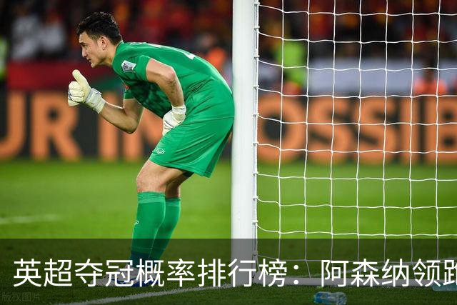 英超夺冠概率排行榜：阿森纳领跑，曼城紧随其后！