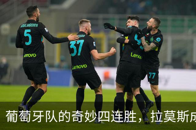 葡萄牙队的奇妙四连胜，拉莫斯成绝杀小霸王！
