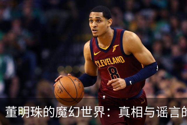 董明珠的魔幻世界：真相与谣言的嬉戏