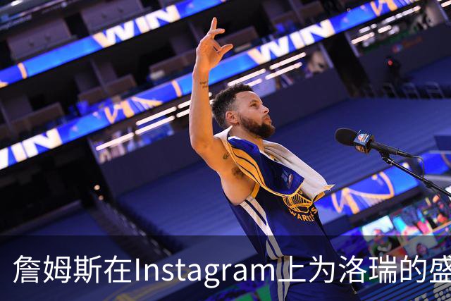 詹姆斯在Instagram上为洛瑞的盛大庆祝活动打call！