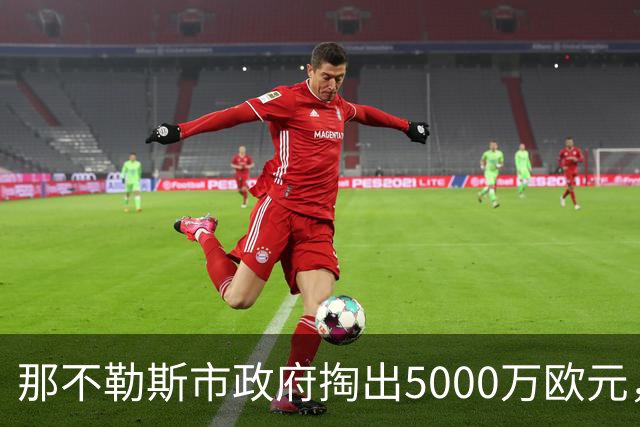 那不勒斯市政府掏出5000万欧元，准备给马拉多纳球场“整容”！