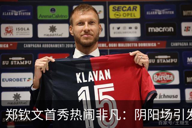 郑钦文首秀热闹非凡：阴阳场引发的“观众大战