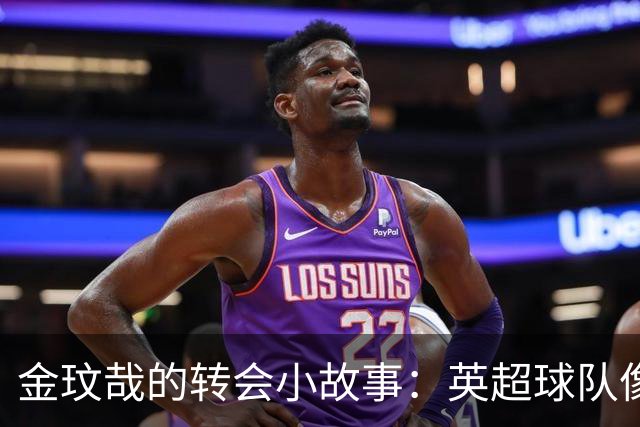 金玟哉的转会小故事：英超球队像猫追激光点
