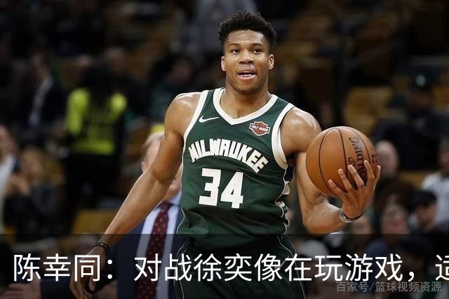 陈幸同：对战徐奕像在玩游戏，适应比赛节奏也不简单