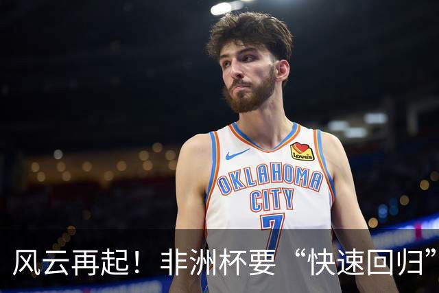 风云再起！非洲杯要“快速回归”了？