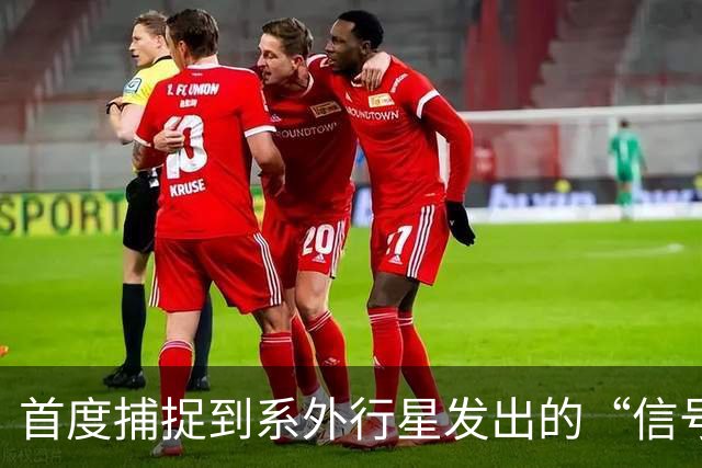 首度捕捉到系外行星发出的“信号”！