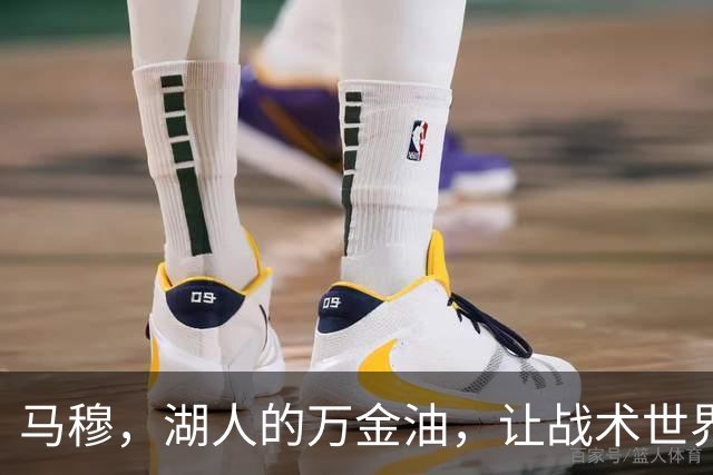 马穆，湖人的万金油，让战术世界变得五彩缤纷！