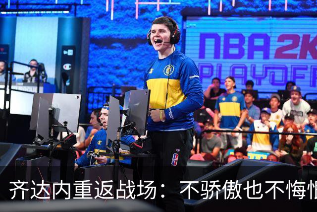 齐达内重返战场：不骄傲也不悔恨，这才是真我！