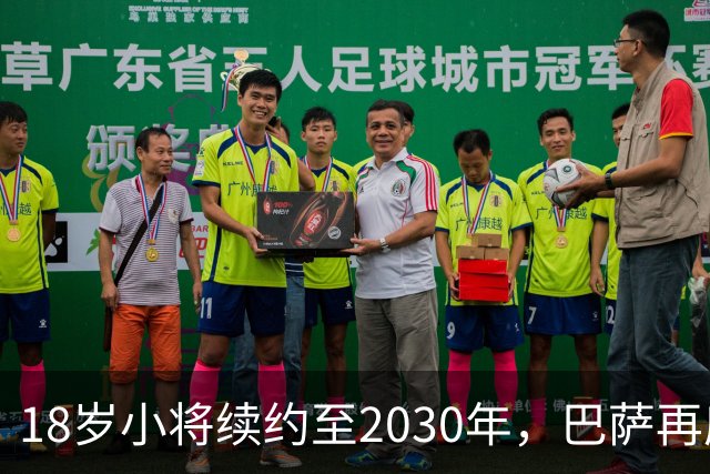 18岁小将续约至2030年，巴萨再度紧紧抱住拉玛西亚的希望